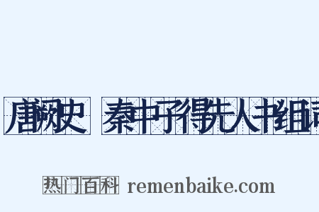 唐阙史·秦中子得先人书组词是什么意思的图片